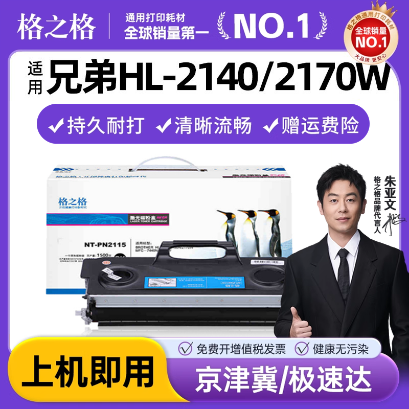 格之格兄弟HL-2140dcp7030粉盒