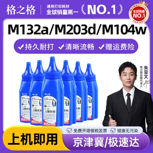 203a fdw 格之格碳粉适用惠普m132a 230惠普激光打印机墨盒墨粉通用 sdn m227fdn 104a cf218
