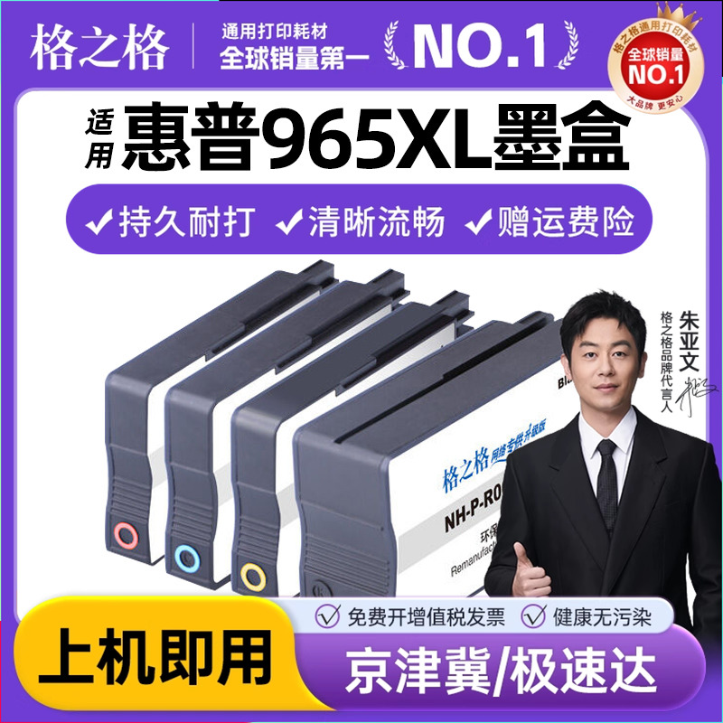 格之格适用惠普965XL墨盒