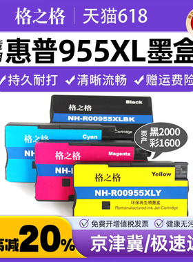 格之格955XL墨盒 适用惠普955墨盒 pro 8210 8218 8710 8720 8725 8727 8730 8740 p27724dw 25220 hp955墨盒
