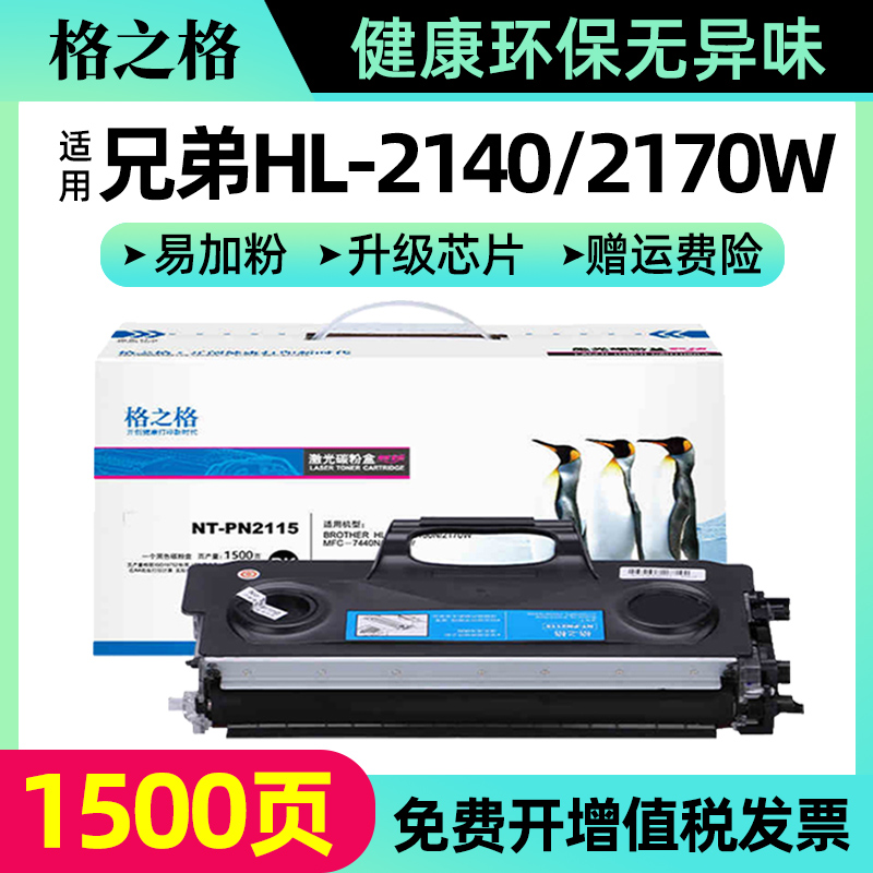 格之格兄弟HL-2140dcp7030粉盒