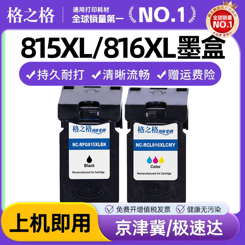 格之格 适用原装佳能PG815XL CL816XL彩色墨盒 佳能mp288墨盒 mp236 259 mx368 ip2780 2788 mp280打印机墨盒