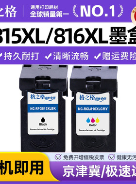 格之格 适用原装佳能PG815XL CL816XL彩色墨盒 佳能mp288墨盒 mp236 259 mx368 ip2780 2788 mp280打印机墨盒