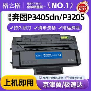 P3425墨盒P3100 Pantum P3405dn P3502晒鼓 P3500 P3200 P3255 P3225 P3205碳粉盒 300硒鼓 格之格适用奔图PD