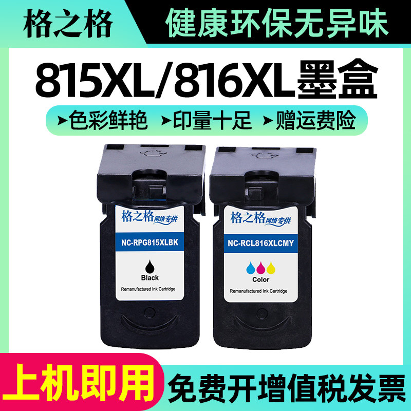 格之格 适用原装佳能PG815XL CL816XL彩色墨盒 佳能mp288墨盒 mp236 259 mx368 ip2780 2788 mp280打印机墨盒