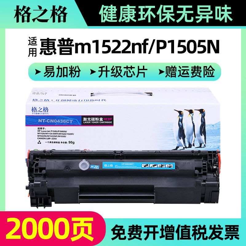 格之格适用HP36A硒鼓CB436A易加粉 m1522nf P1505N hp1505 M1120 M1522nf M1552 M1550佳能LBP3250打印机墨盒