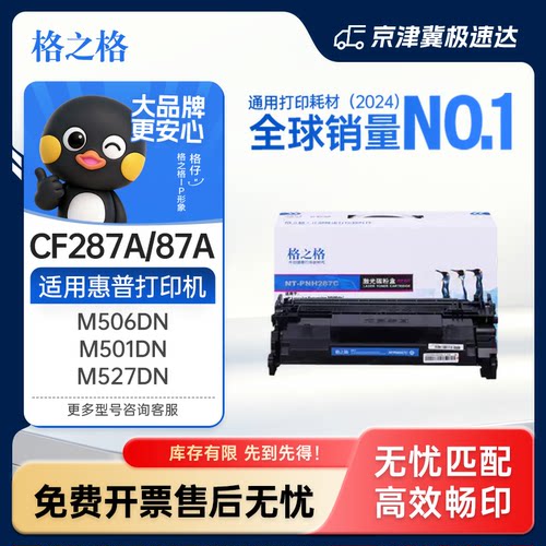 格之格cf287a硒鼓适用粉盒hp87a
