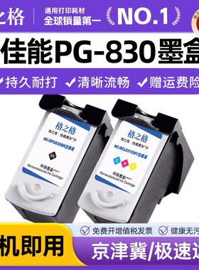 格之格 适用佳能PG-830 CL-831彩色佳能墨盒 佳能ip1180墨盒 ip1980 佳能mp198墨盒 MP145 MX318 MX308墨盒