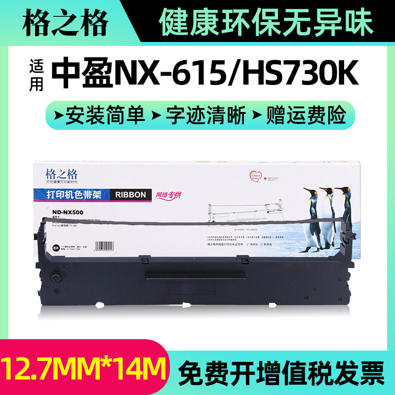 格之格适用中盈NX-615色带架航税HS730K HS24利普生LP615K NX730KII 3000 512K QS312k 630K雷斯杰QS-630K-封面