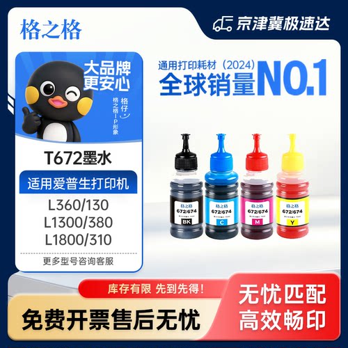 格之格适用爱普生原装墨水