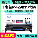 HP77a 77x cf277a CF277X粉盒M405D dw一体机 fdw M405dn M305d M429fdn 格之格适用惠普m429dw硒鼓m329dw