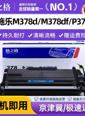 格之格适用富士施乐P378db粉盒 M378d M378df墨粉盒P378d P378db P378dw打印机硒鼓CT203110碳粉盒CT351174鼓