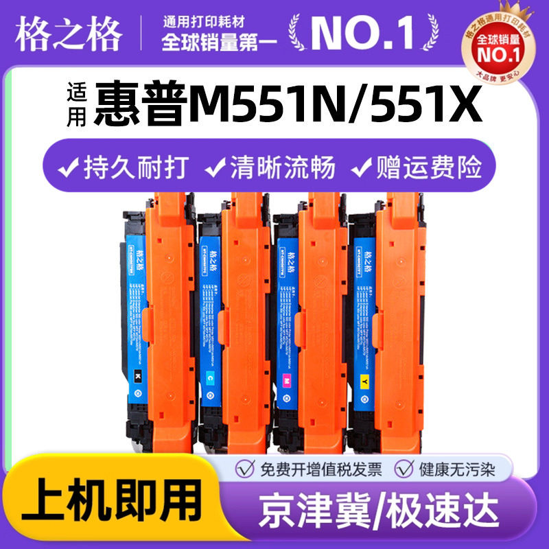 格之格适用惠普CE400A硒鼓 M551N 551X M500 M575F 575C M570DN M570DW M551DN M571N  HP507A彩色墨盒M551XH