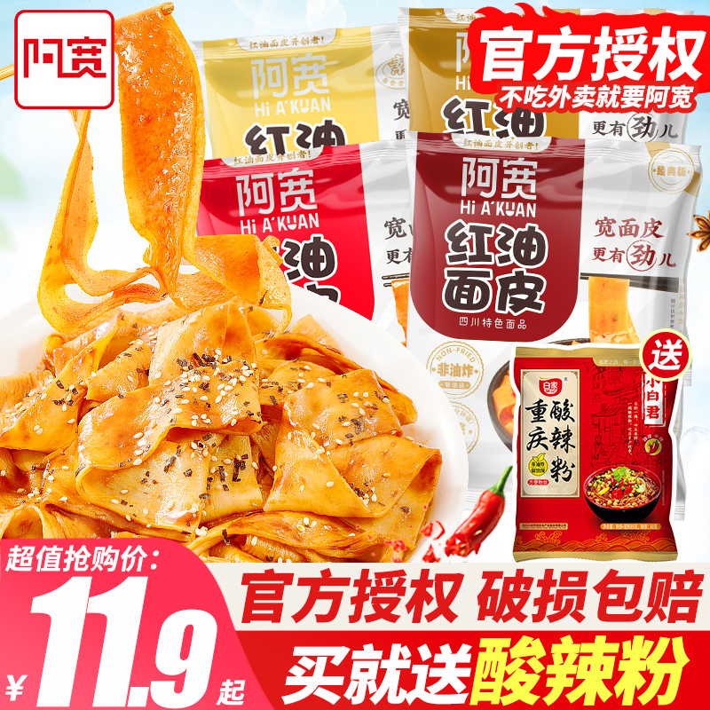 阿宽红油面皮整箱20袋装凉皮面皮拌面夜宵面食速食食品方便面泡面-封面