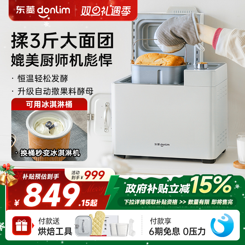 东菱新品全自动家用面包机