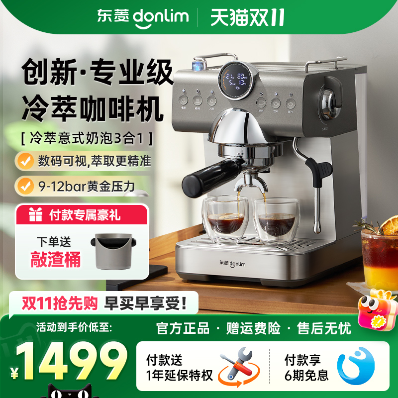 东菱意式冷萃家用咖啡机