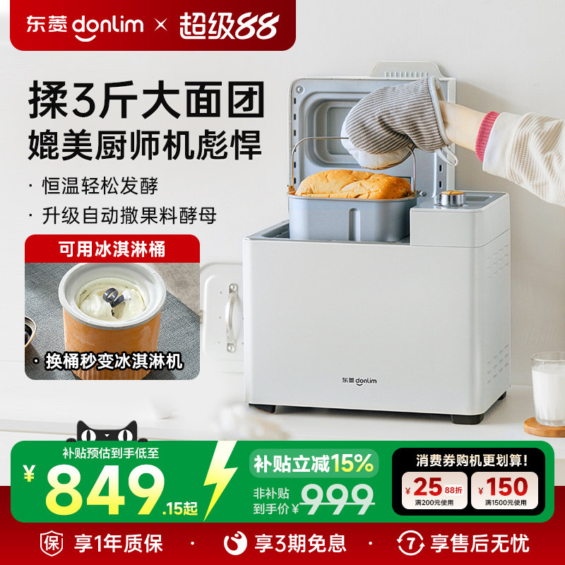 【补贴15%】东菱新款DL-1352面包机家用全自动早餐机多功能馒头机