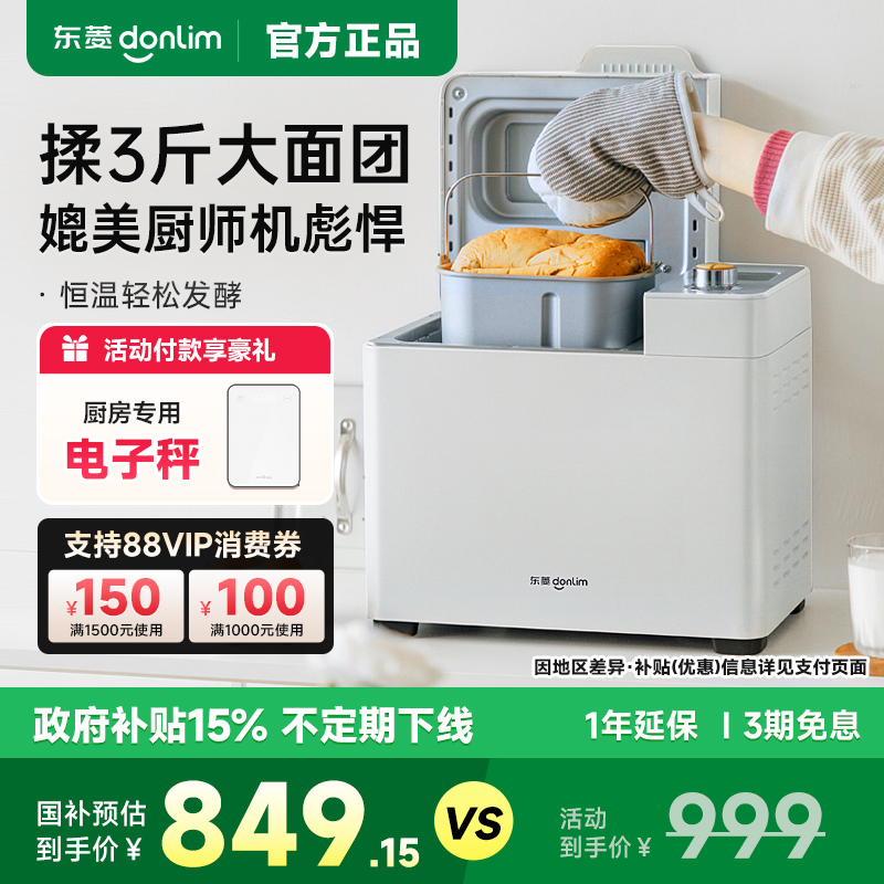 【补贴15%】东菱新款DL-1352面包机家用全自动早餐机多功能馒头机