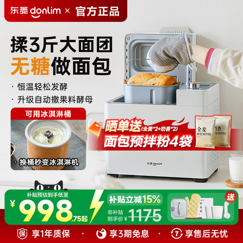 东菱无糖全自动家用面包机