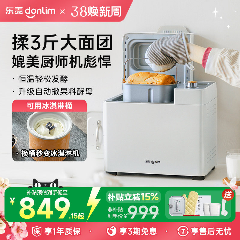 【补贴15%】东菱新款DL-1352面包机家用全自动早餐机多功能馒头机