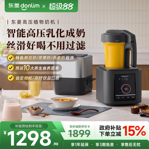【新品】东菱植物奶机全自动破壁机家用小型多功能料理新款豆浆机