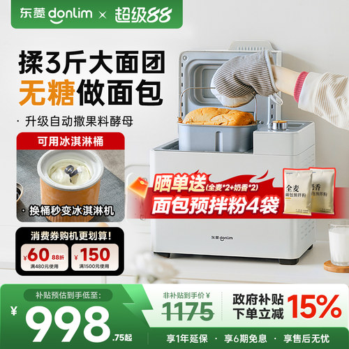 东菱无糖全自动家用面包机