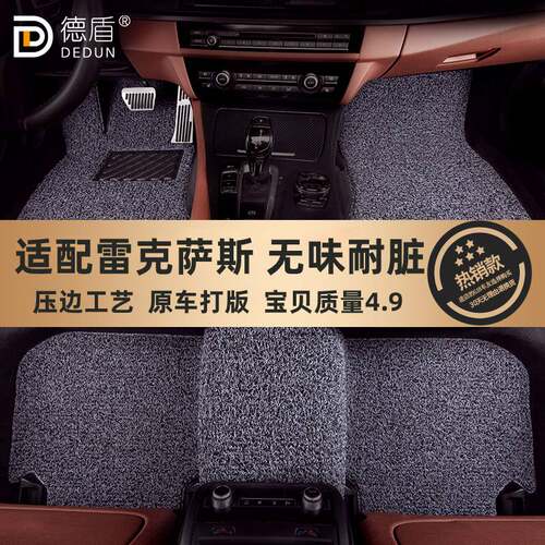雷克萨斯专用地毯式丝圈脚垫