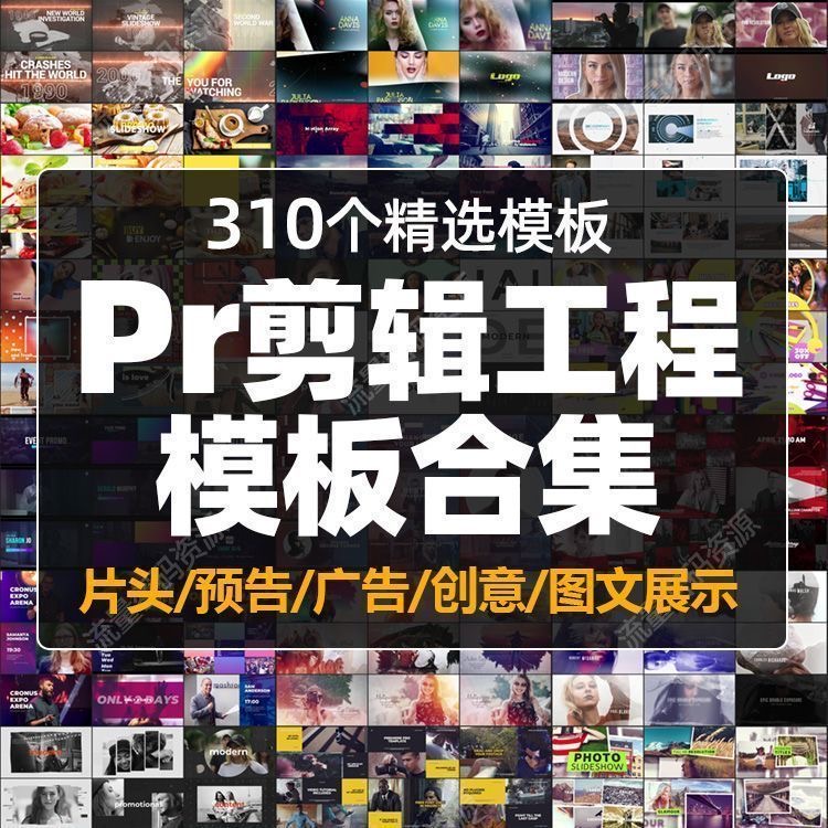 Pr视频剪辑工程文件模板片头开场预告广告活动快剪相册图文展示