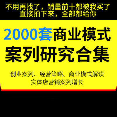 商业创业商业分析方法论资料包经营策略合集经典商业模式案例合集