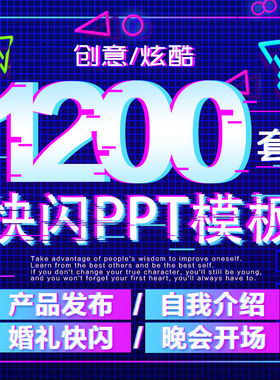 快闪ppt模板企业高端动态炫酷动画倒计时素材个人简介产品发布会