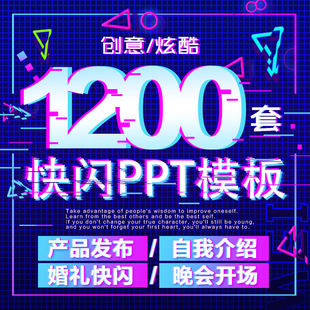 快闪ppt模板企业高端动态炫酷动画倒计时素材个人简介产品发布会