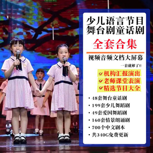 少儿语言类节目集体朗诵优秀获奖作品口才话剧舞台趣味演出汇集