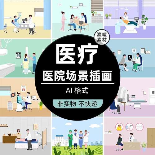 手绘卡通医生急救看病体检医疗医院场景病毒插画AI矢量设计素材图