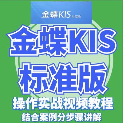 金蝶kis标准版高清视频教程全期初建账案例分析实战操作财务软件