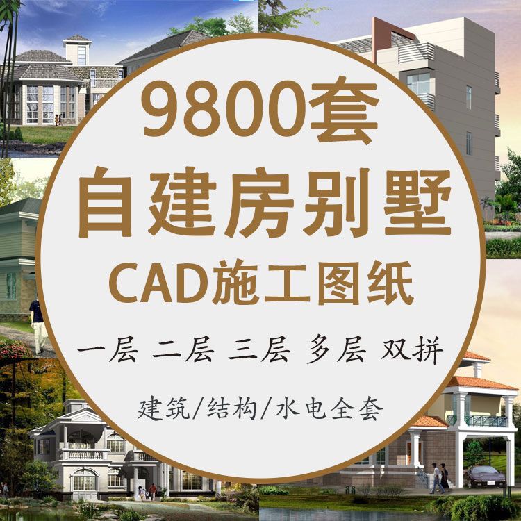 新农村自建房别墅层级cad图纸设计平面图片房屋新中式建筑合集包