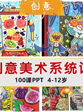 100课ppt创意少儿美术体系PPT暑假全年通用创意美术课件画室课件