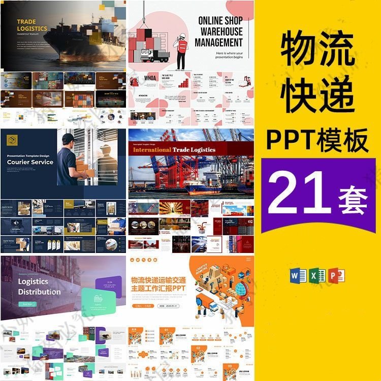 物流快递公司交通运输行业项目介绍工作总结汇报计划ppt模版素材