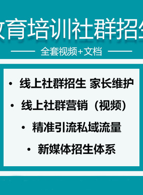 教育培训社群招生视频教程学校机构社区新媒体招生引流方案设计