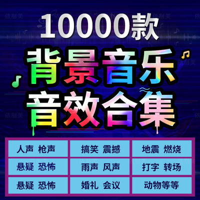 影视后期音效素材库短视频自媒体剪辑转场配音特效BGM音频合集包