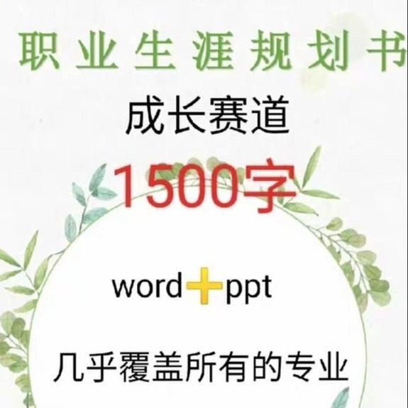大学生职业生涯规划书ppt模版访谈就业求职工作计划发展word范文 - 实物图