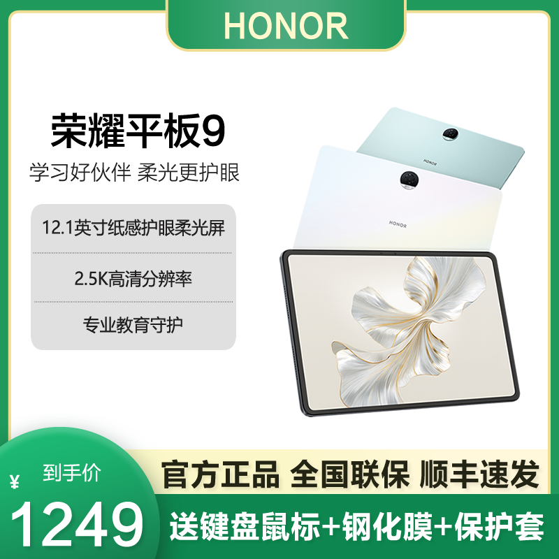honor/荣耀 平板9 12.1英寸护眼屏游戏学生网课学习办公