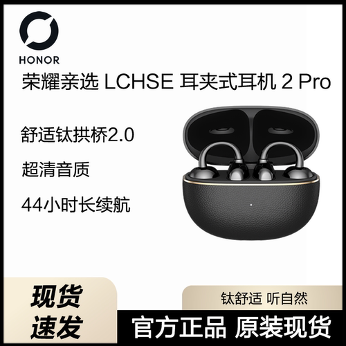 【新品上市】荣耀亲选 LCHSE 耳夹式耳机 2Pro开放式骨传导长续航