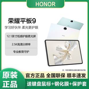 honor 平板9 12.1英寸护眼屏游戏学生网课学习办公电脑正品 荣耀