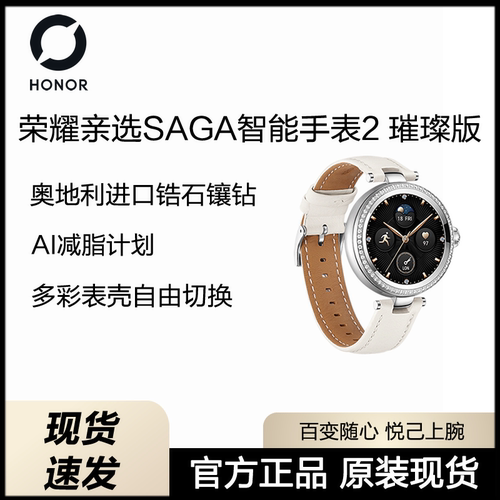 荣耀亲选SAGA 智能手表2璀璨版心率血氧经期监测运动蓝牙电话手表