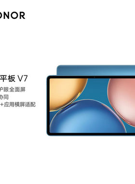 荣耀HONOR平板V7 10.4英寸学生上网学习考研高刷护眼游戏办公电脑