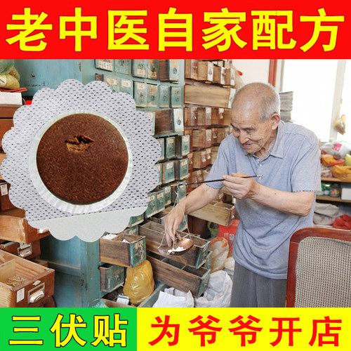 中医院纯药粉1：1同款三伏贴