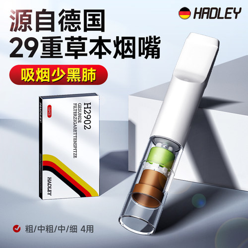 德国hadley一次性焦油过滤烟嘴