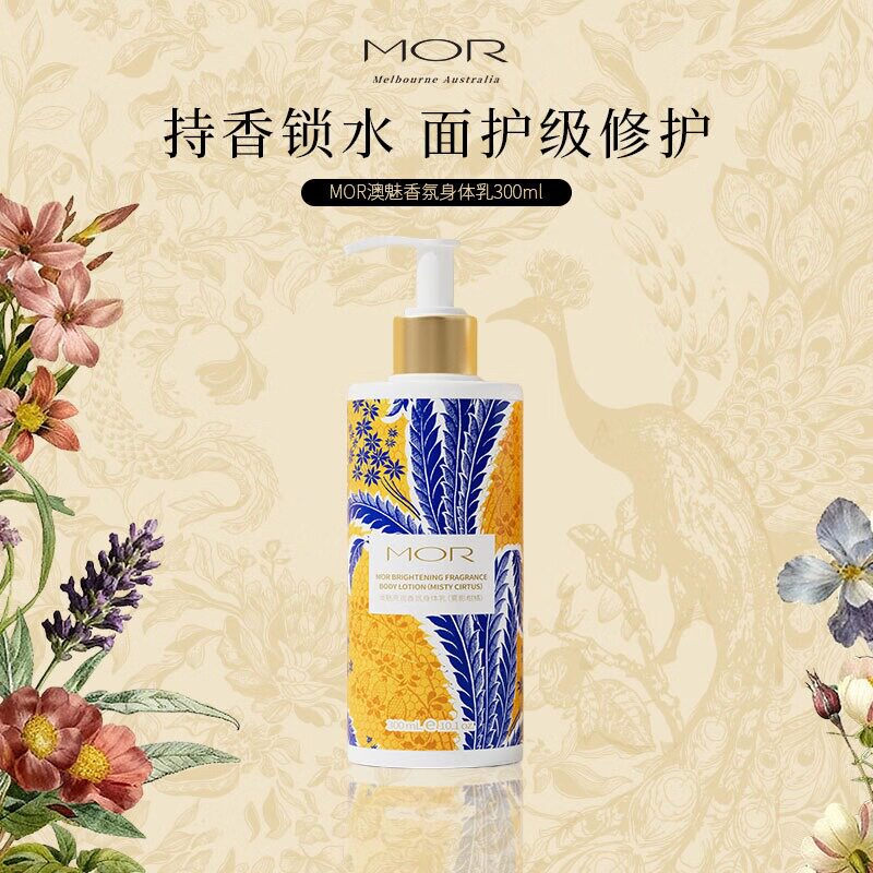 MOR花架香氛身体乳霜沐浴露补水滋润柑橘调樱花味润肤霜持久留香
