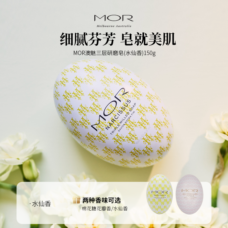 MOR沐浴清洁水仙花香香皂