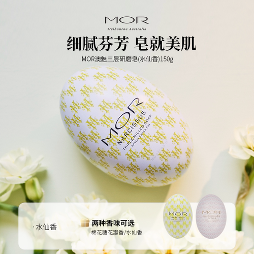 MOR沐浴清洁水仙花香香皂